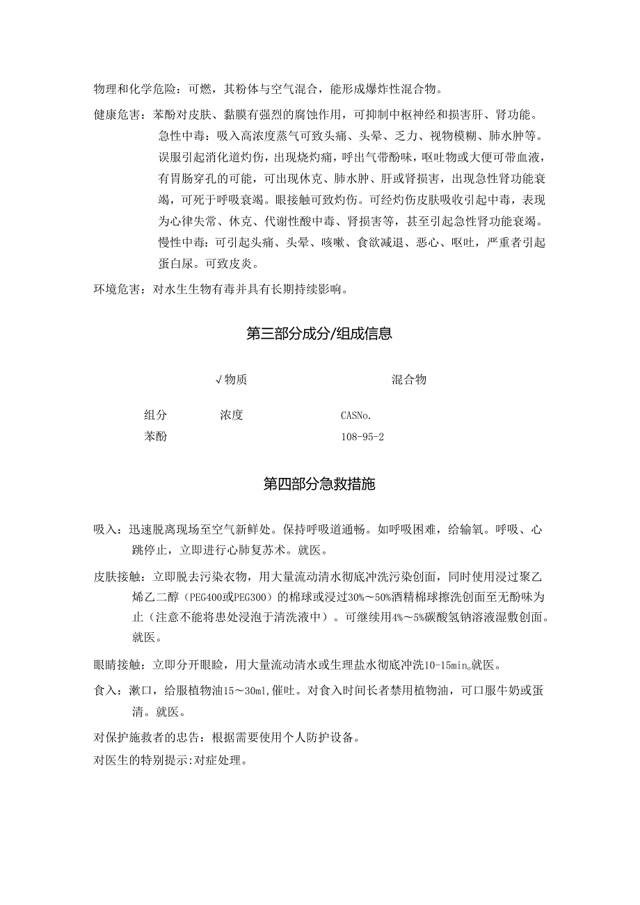 2025《苯酚、石炭酸、羟基苯安全技术说明书MSDS》CAS号108952.docx_第3页
