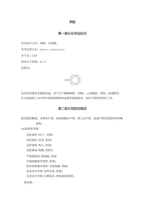 2025《苯酚、石炭酸、羟基苯安全技术说明书MSDS》CAS号108952.docx