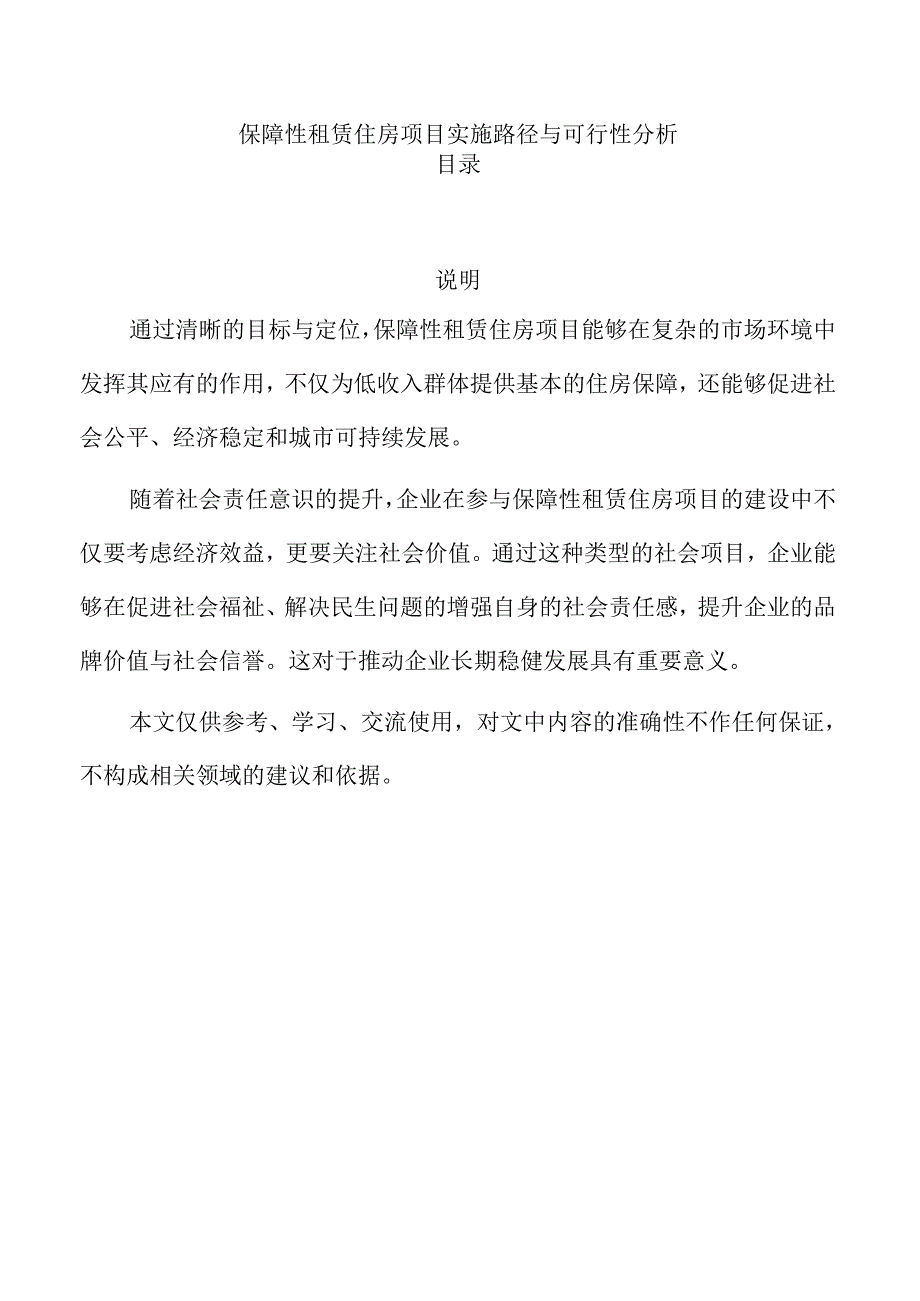 保障性租赁住房项目实施路径与可行性分析.docx_第1页