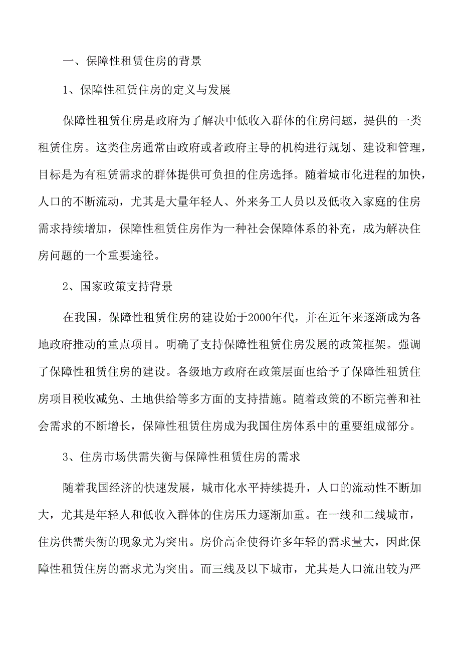 保障性租赁住房项目实施路径与可行性分析.docx_第2页