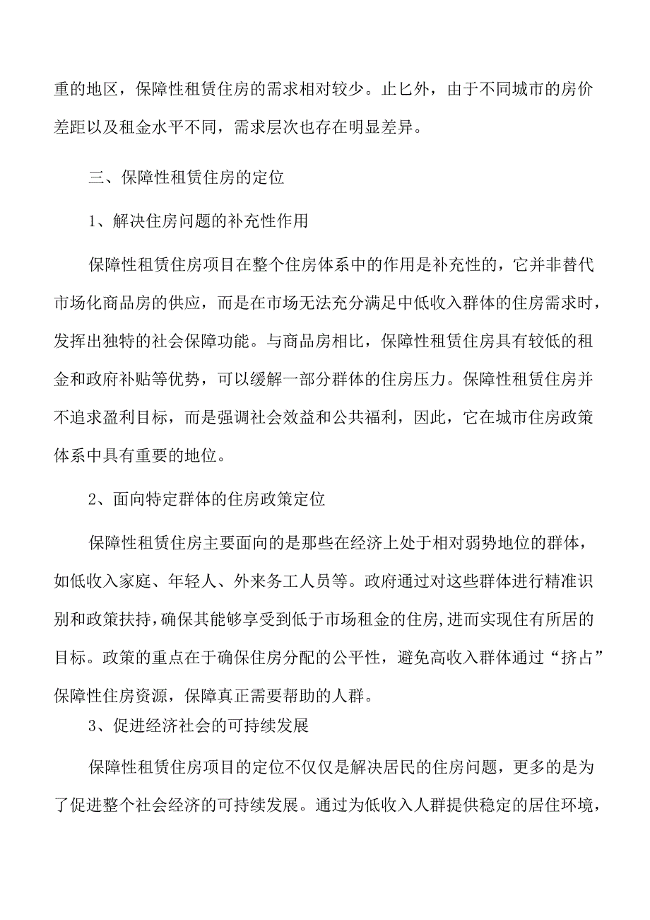 保障性租赁住房项目实施路径与可行性分析.docx_第3页