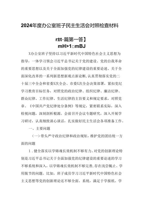（2篇）2024办公室班子民主生活会对照检查材料.docx