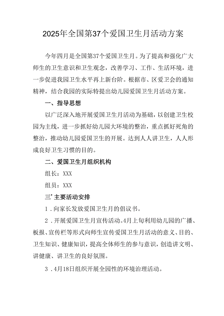 2025年开展《全国第37个爱国卫生月》活动工作方案 （4份）79.docx_第1页