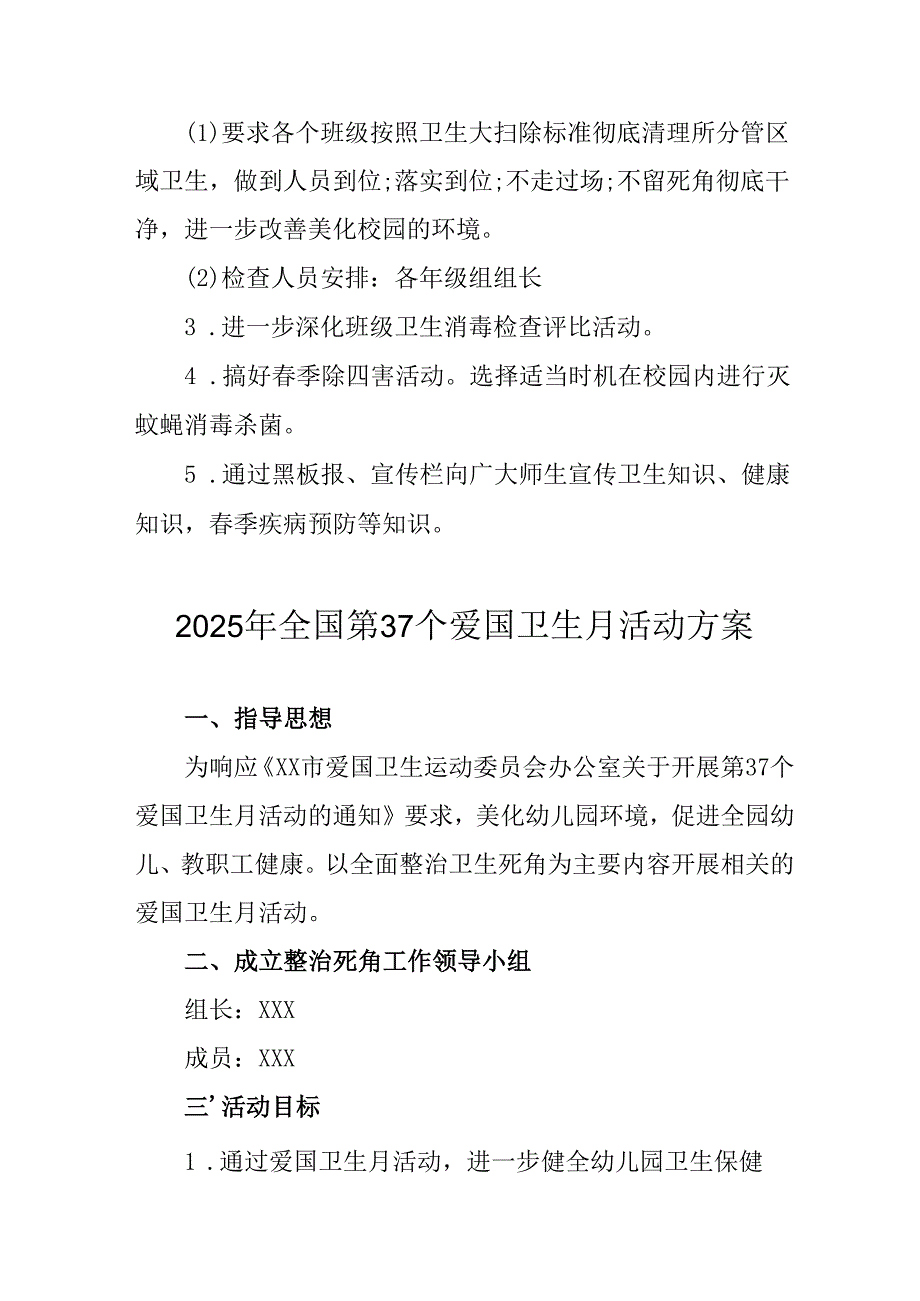 2025年开展《全国第37个爱国卫生月》活动工作方案 （4份）79.docx_第2页