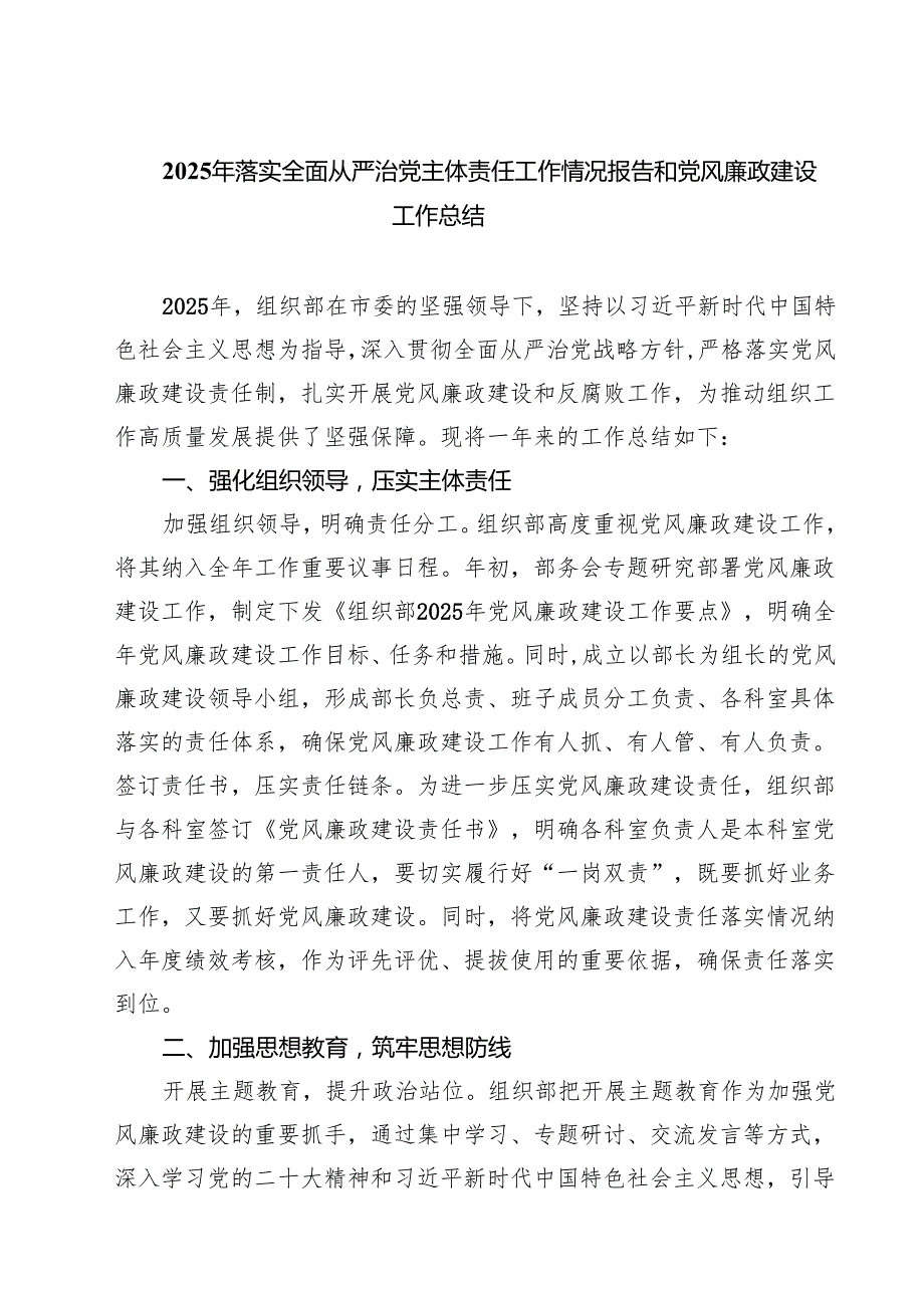 （6篇）2025年落实全面从严治党主体责任工作情况报告和党风廉政建设工作总结通用.docx_第1页