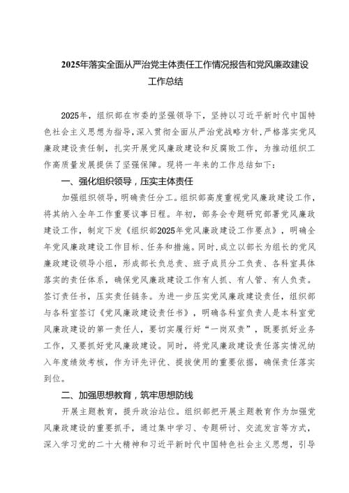 （6篇）2025年落实全面从严治党主体责任工作情况报告和党风廉政建设工作总结通用.docx