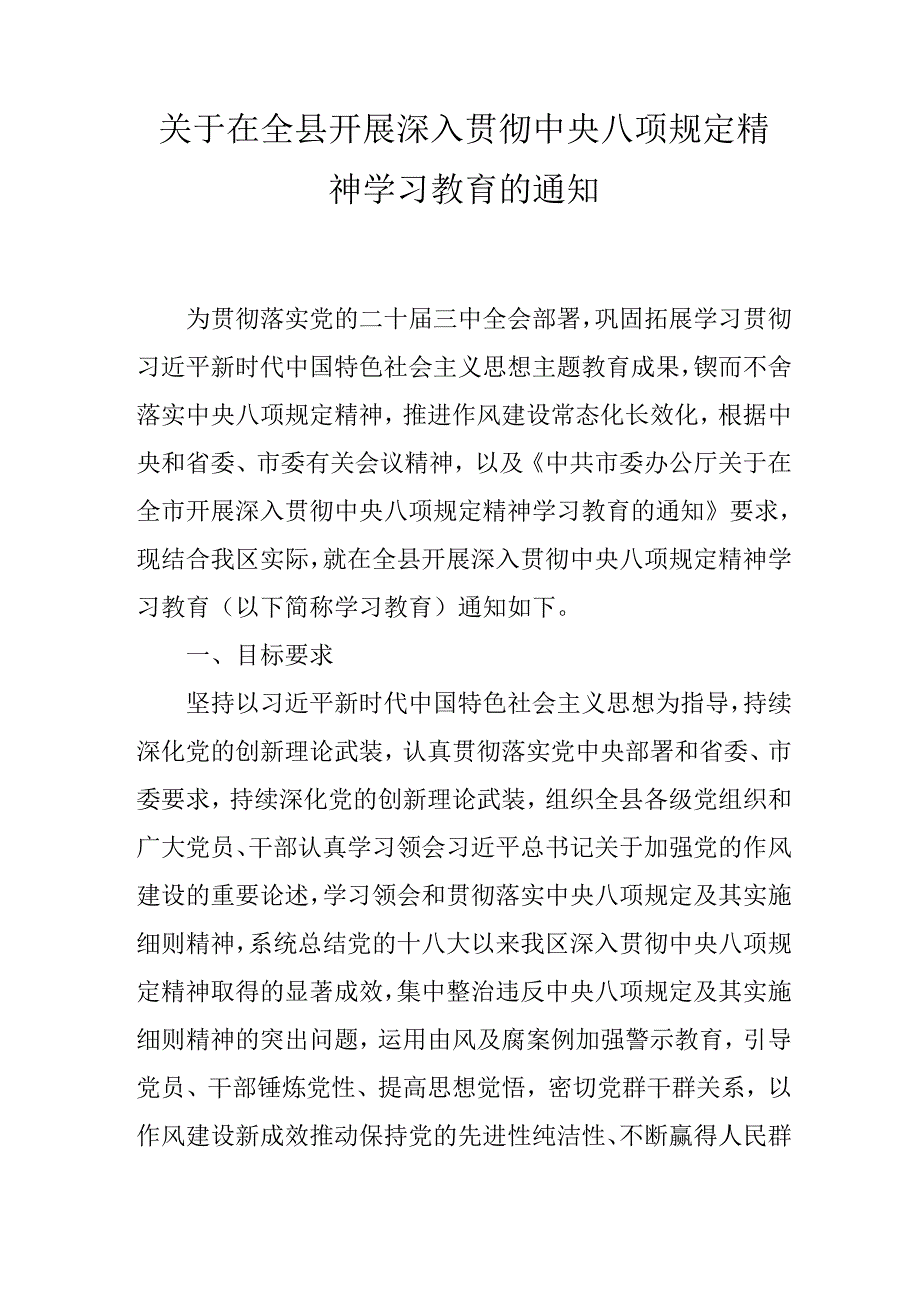 关于在全县开展深入贯彻中央八项规定精神学习教育的通知.docx_第1页