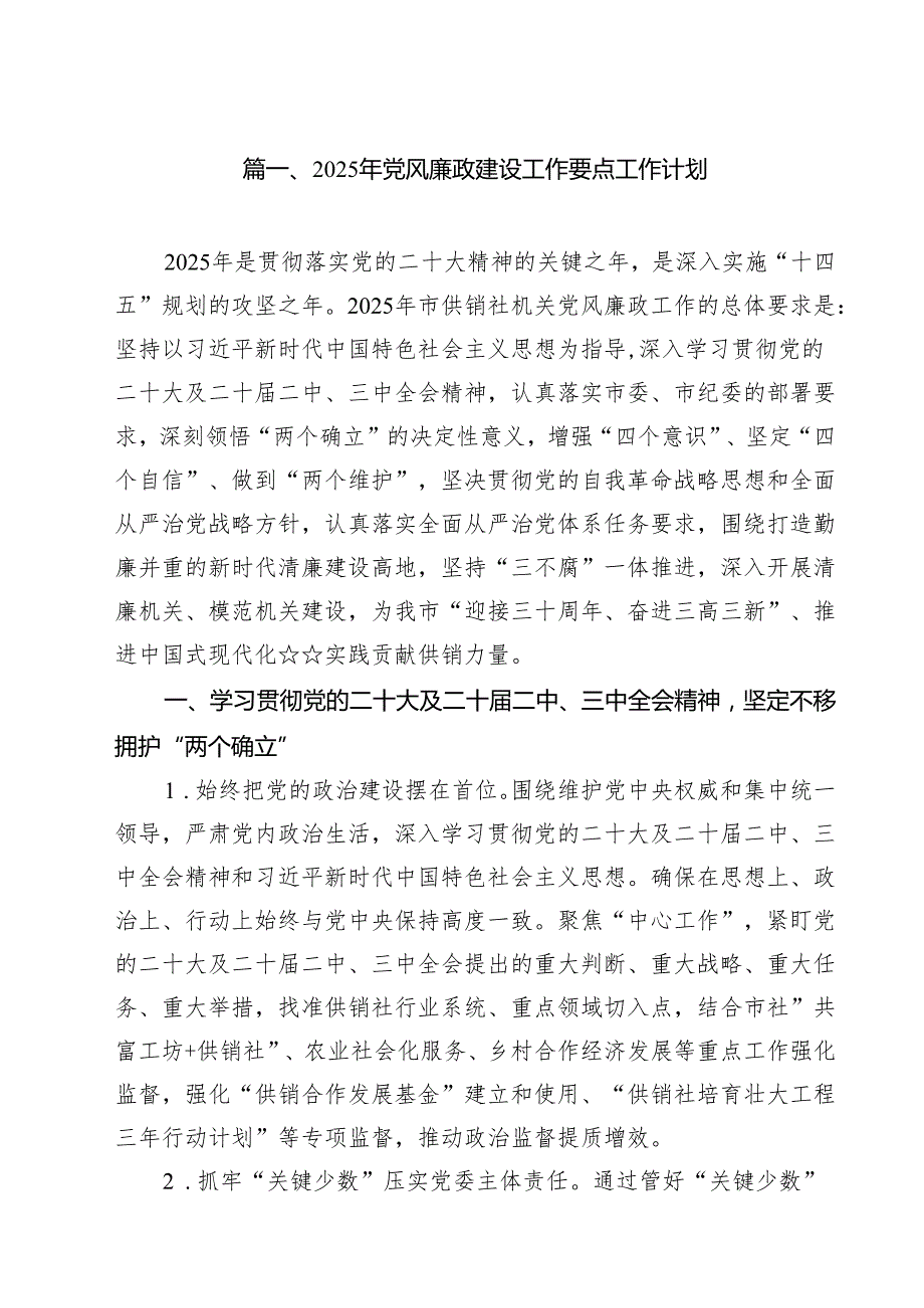 2025年党风廉政建设工作要点工作计划10篇（精选版）.docx_第2页