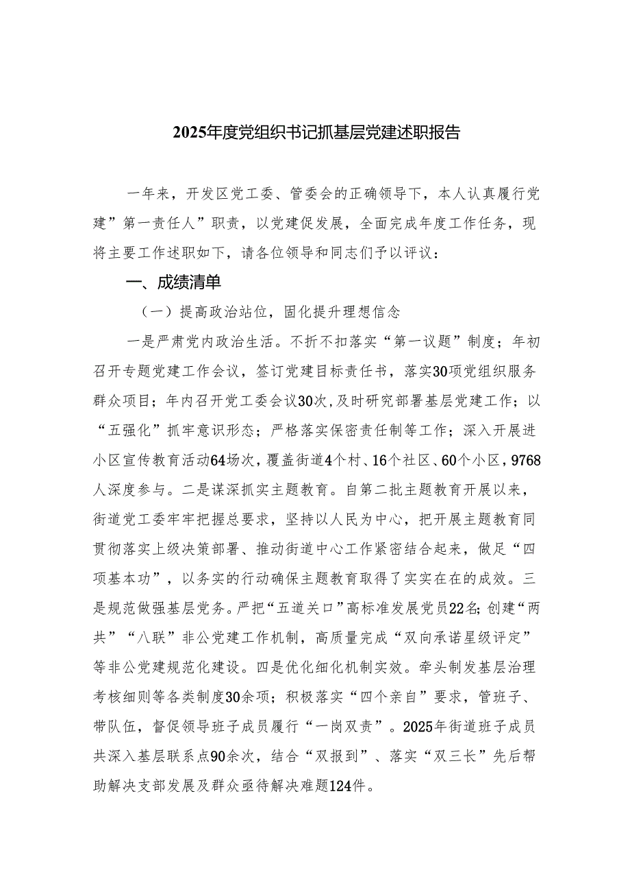 2025党组织书记抓基层党建述职报告7篇（详细版）.docx_第1页
