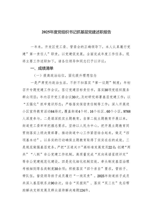 2025党组织书记抓基层党建述职报告7篇（详细版）.docx