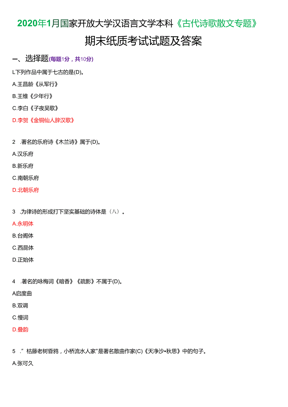 2020年1月国家开放大学汉语言文学本科《古代诗歌散文专题》期末纸质考试试题及答案.docx_第1页