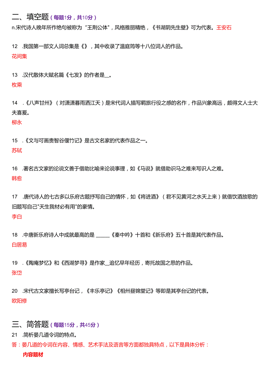 2020年1月国家开放大学汉语言文学本科《古代诗歌散文专题》期末纸质考试试题及答案.docx_第3页
