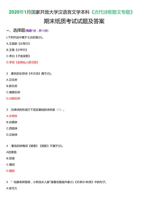 2020年1月国家开放大学汉语言文学本科《古代诗歌散文专题》期末纸质考试试题及答案.docx