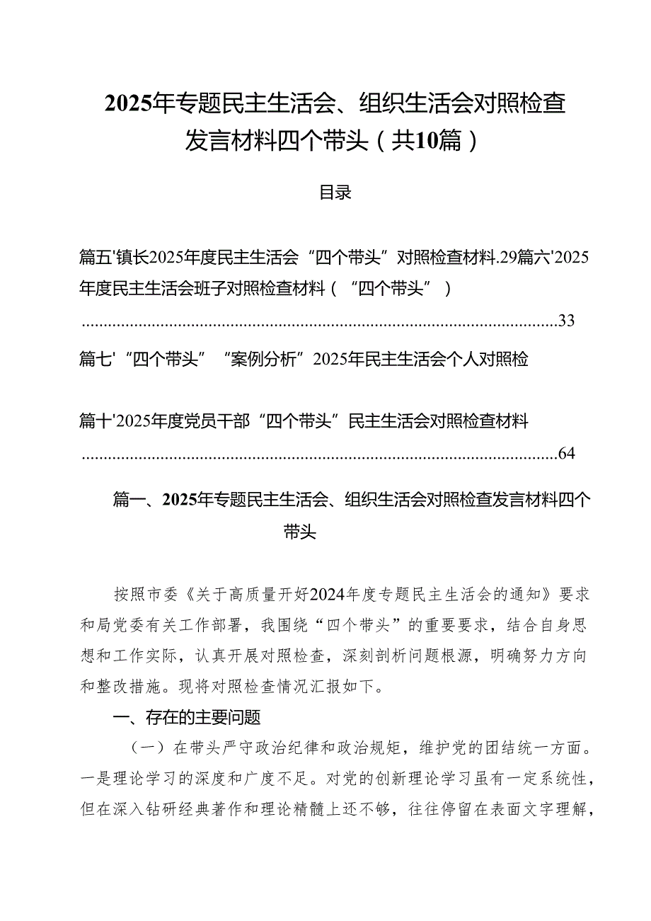2025年专题民主生活会、组织生活会对照检查发言材料四个带头（共10篇）.docx_第1页