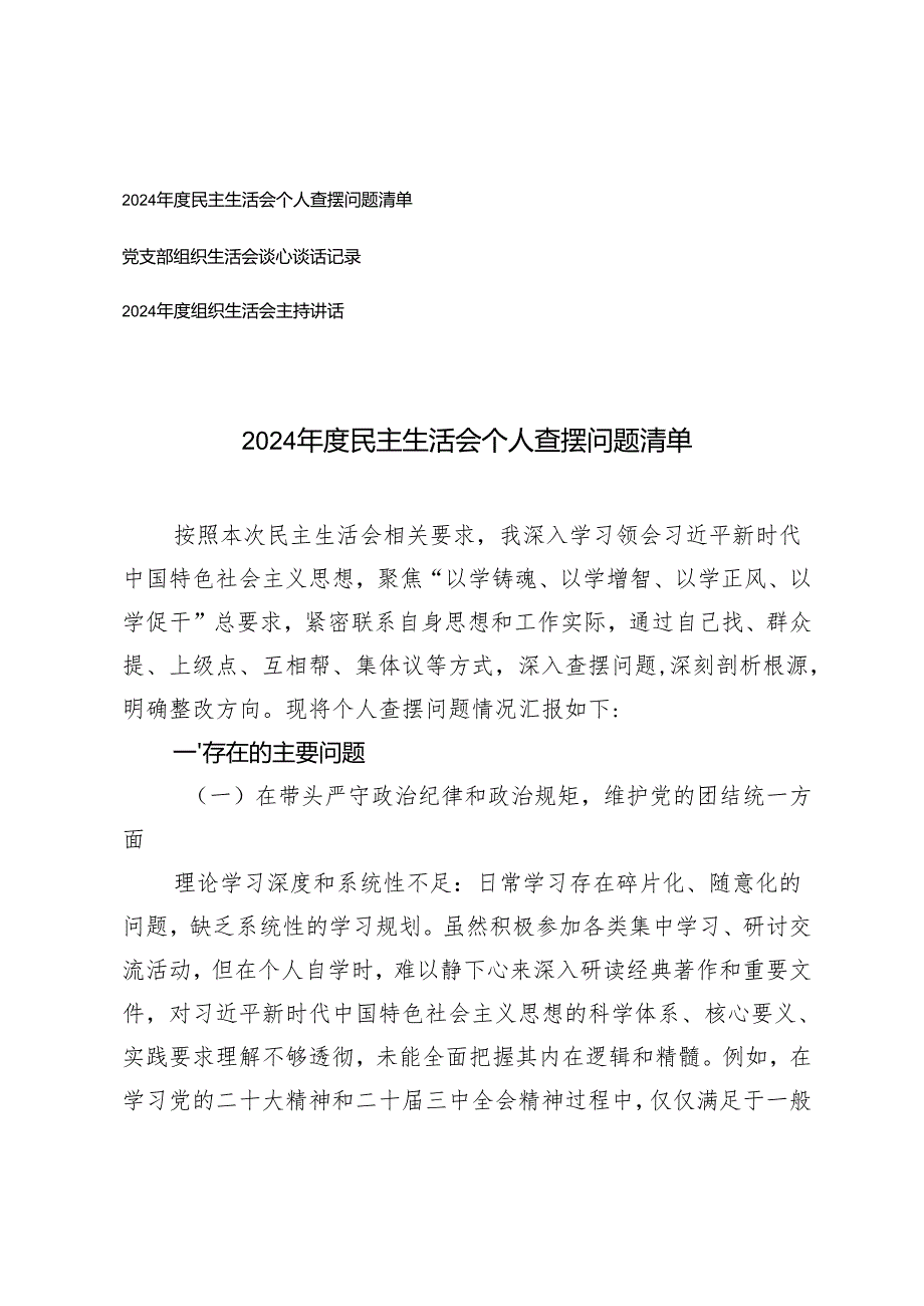 2025年民主生活会个人查摆问题清单+党支部组织生活会谈心谈话记录.docx_第1页