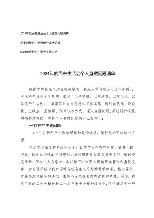 2025年民主生活会个人查摆问题清单+党支部组织生活会谈心谈话记录.docx