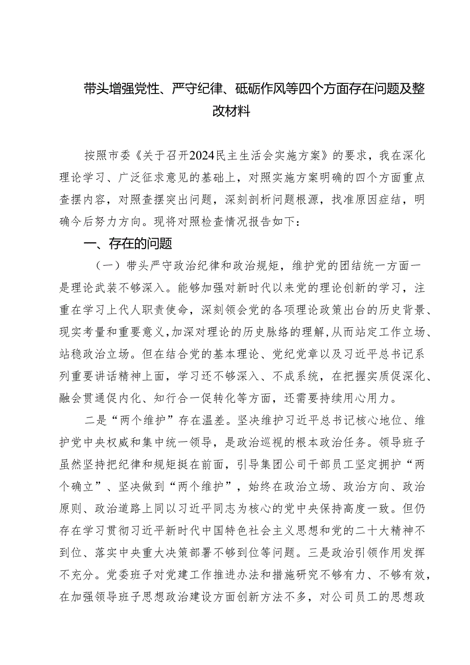 5篇 带头增强党性、严守纪律、砥砺作风等四个方面存在问题及整改材料最新版.docx_第1页