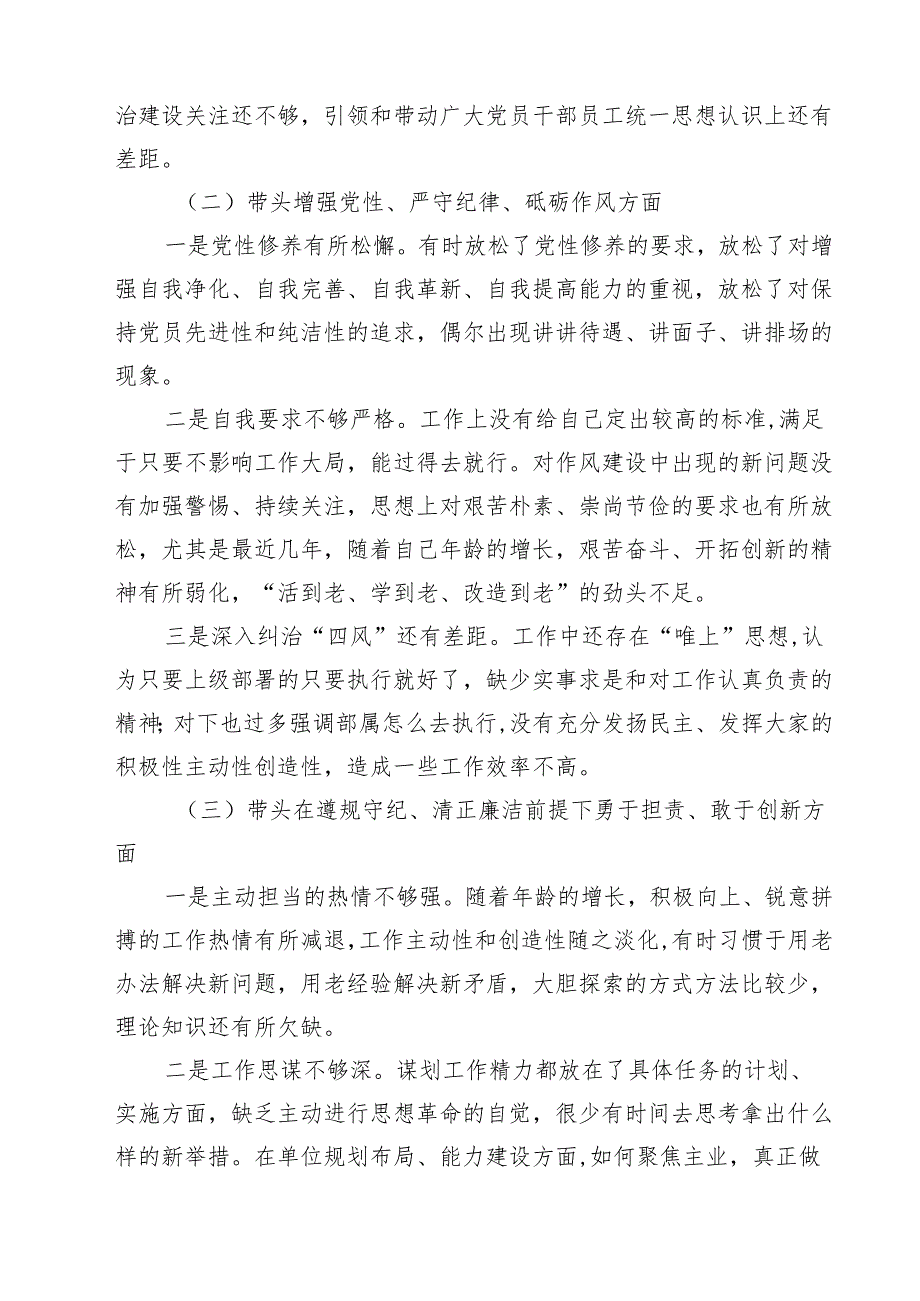 5篇 带头增强党性、严守纪律、砥砺作风等四个方面存在问题及整改材料最新版.docx_第2页