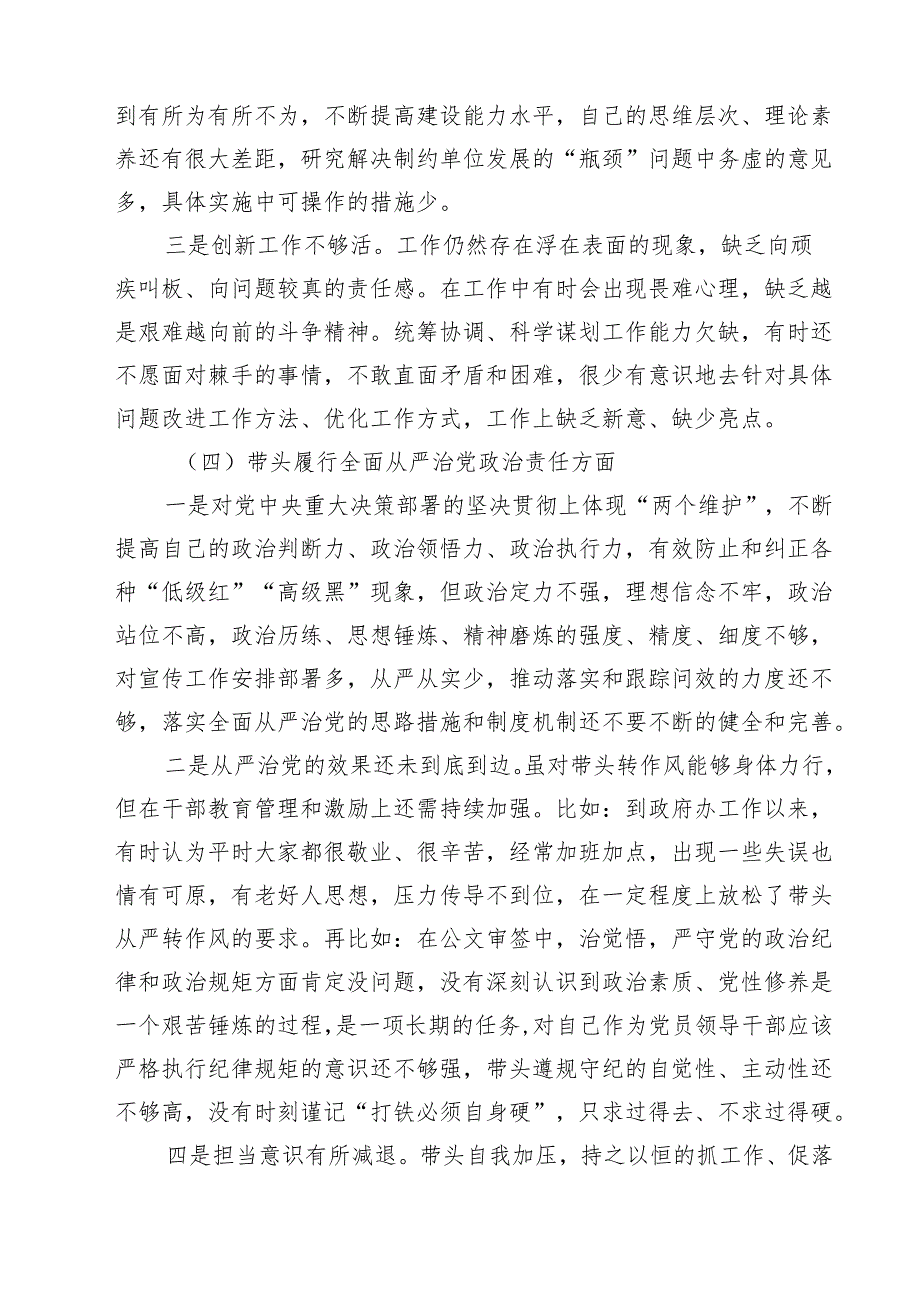 5篇 带头增强党性、严守纪律、砥砺作风等四个方面存在问题及整改材料最新版.docx_第3页