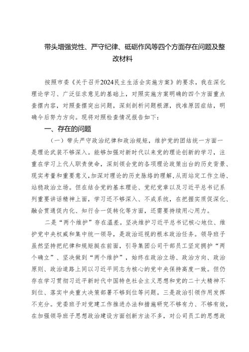 5篇 带头增强党性、严守纪律、砥砺作风等四个方面存在问题及整改材料最新版.docx