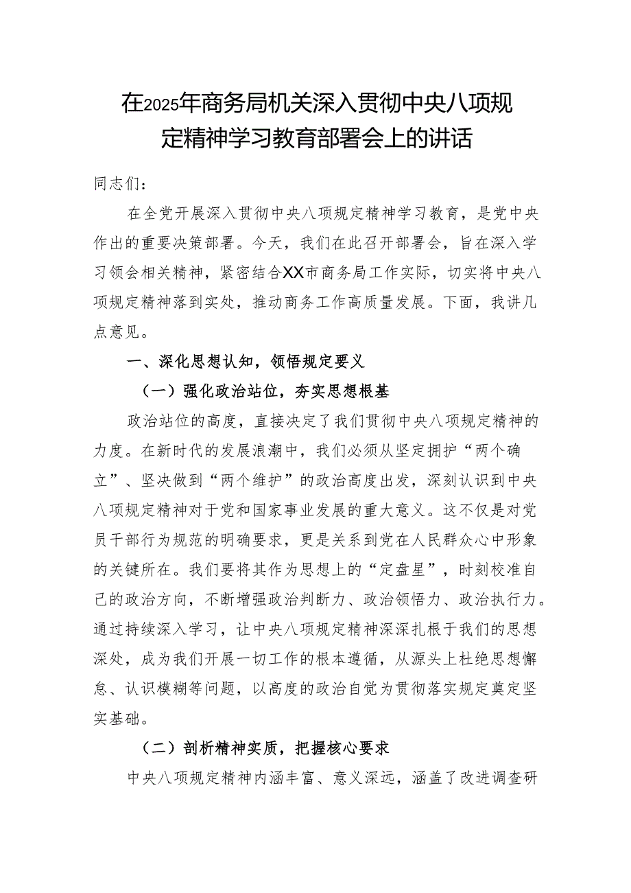 在2025年商务局机关深入贯彻中央八项规定精神学习教育部署会上的讲话.docx_第1页