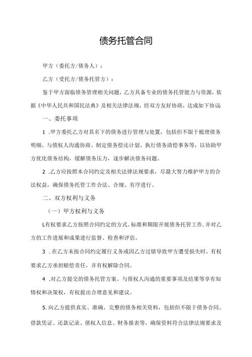 债务托管合同协议模板.docx