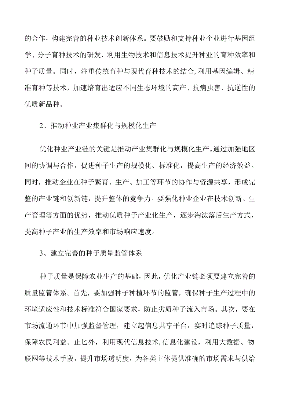 种业振兴新政策推动未来农业发展.docx_第1页