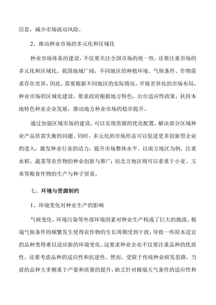 种业振兴新政策推动未来农业发展.docx_第2页