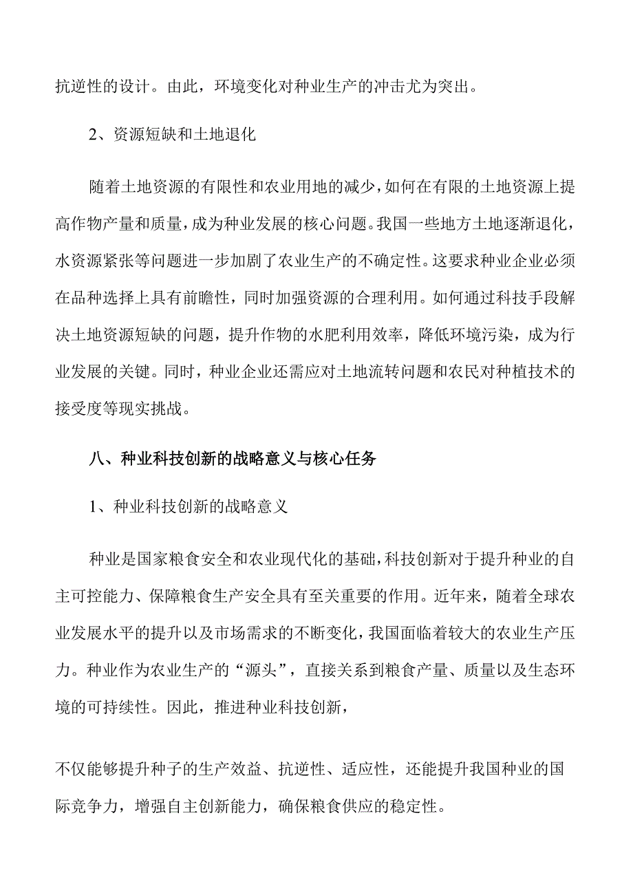 种业振兴新政策推动未来农业发展.docx_第3页