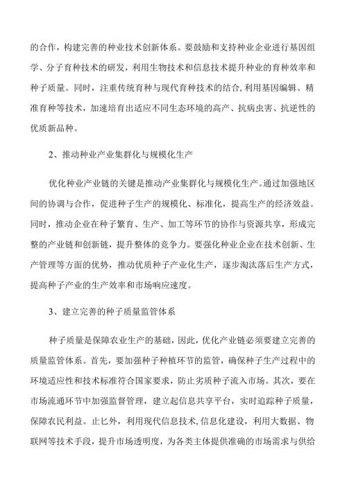 种业振兴新政策推动未来农业发展.docx