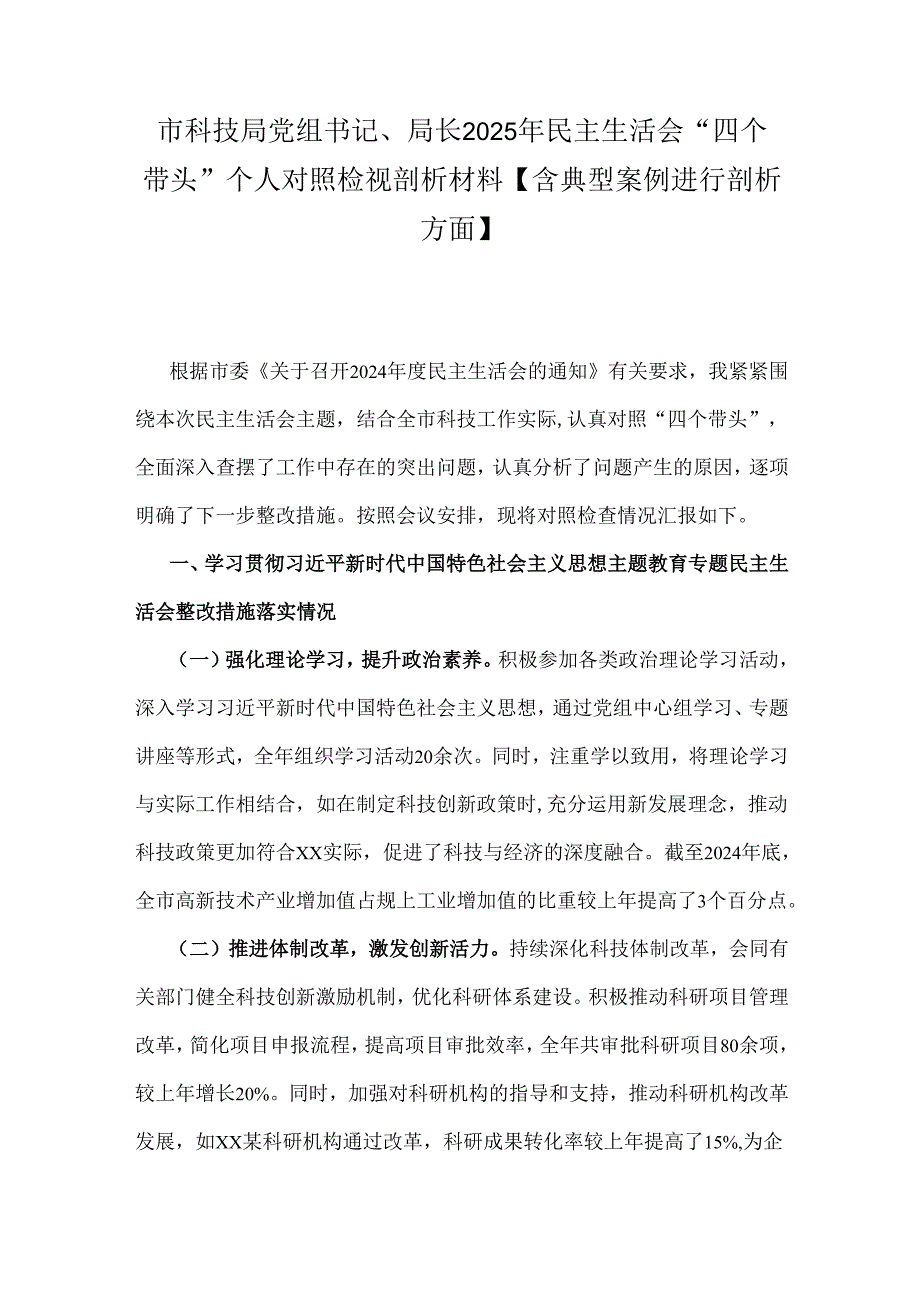 市科技局党组书记、局长2025年民主生活会“四个带头”个人对照检视剖析材料【含典型案例进行剖析方面】.docx_第1页
