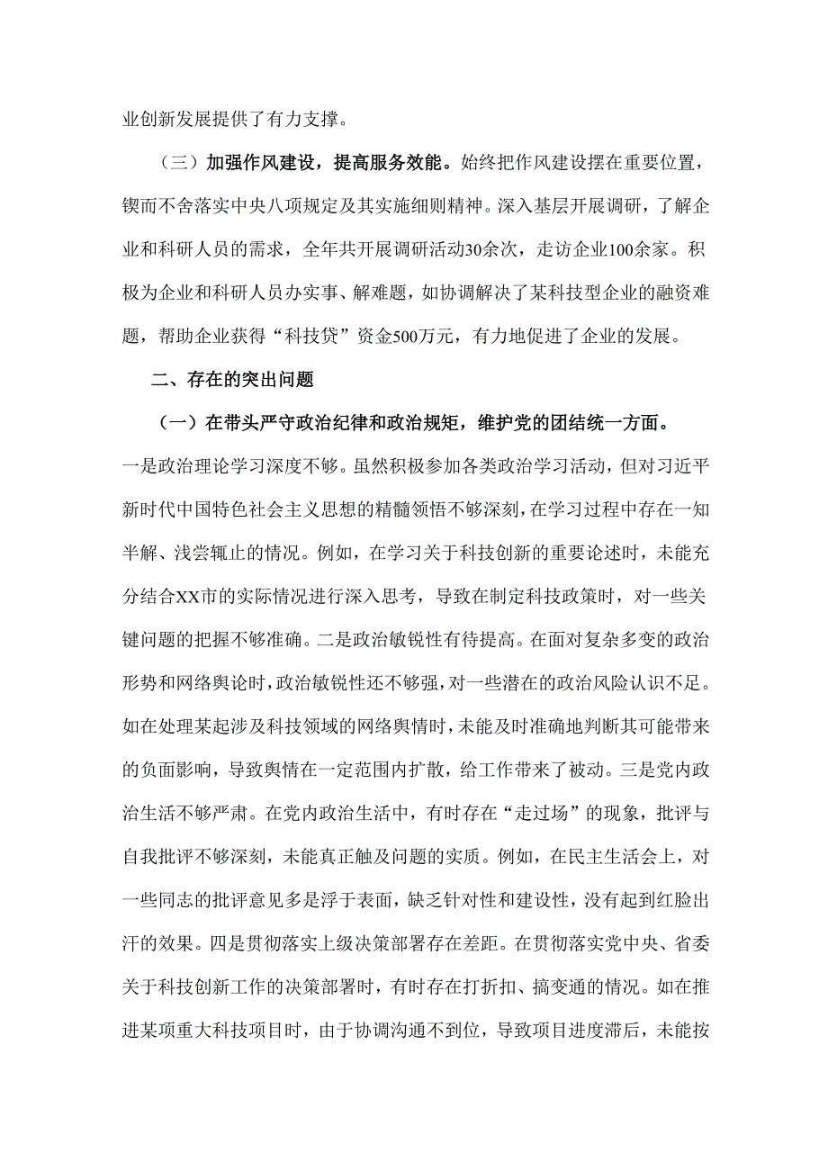 市科技局党组书记、局长2025年民主生活会“四个带头”个人对照检视剖析材料【含典型案例进行剖析方面】.docx_第2页