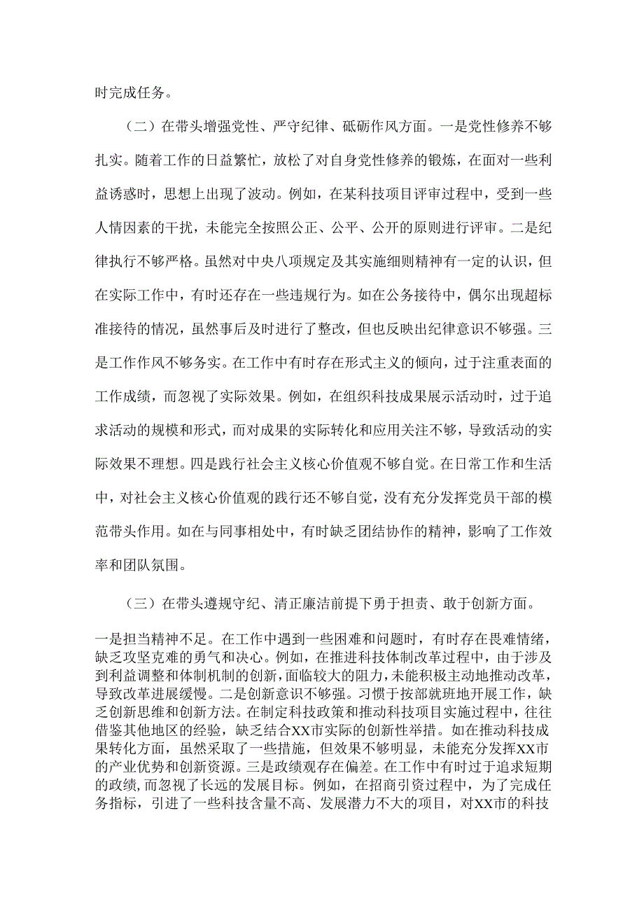 市科技局党组书记、局长2025年民主生活会“四个带头”个人对照检视剖析材料【含典型案例进行剖析方面】.docx_第3页