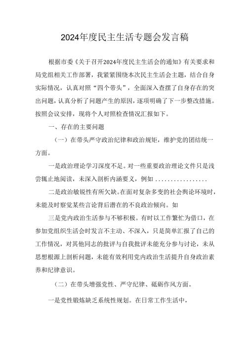 学习2024民主生活专题会发言工作汇报汇编9份.docx