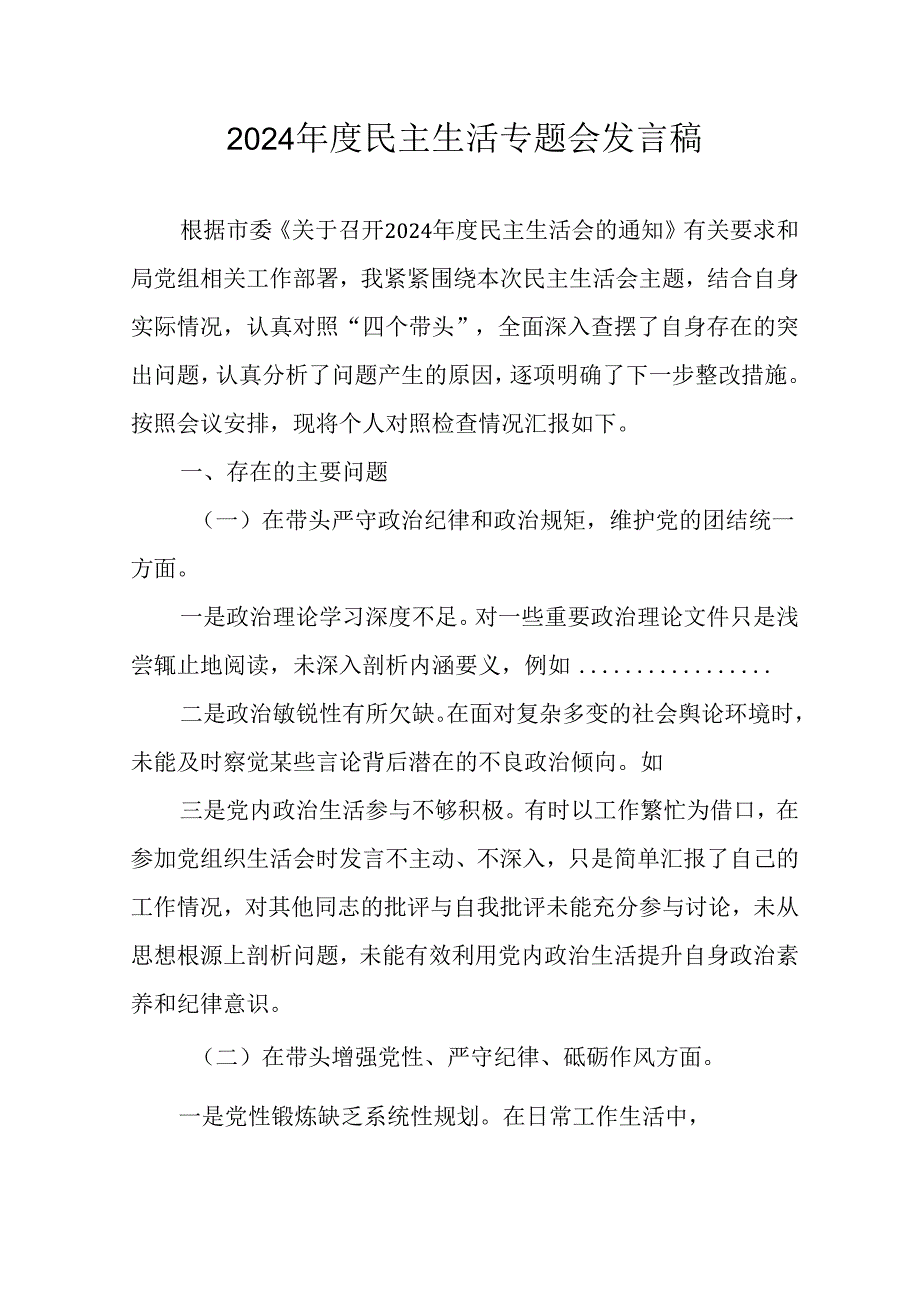 学习2024民主生活专题会发言工作汇报汇编9份.docx_第1页