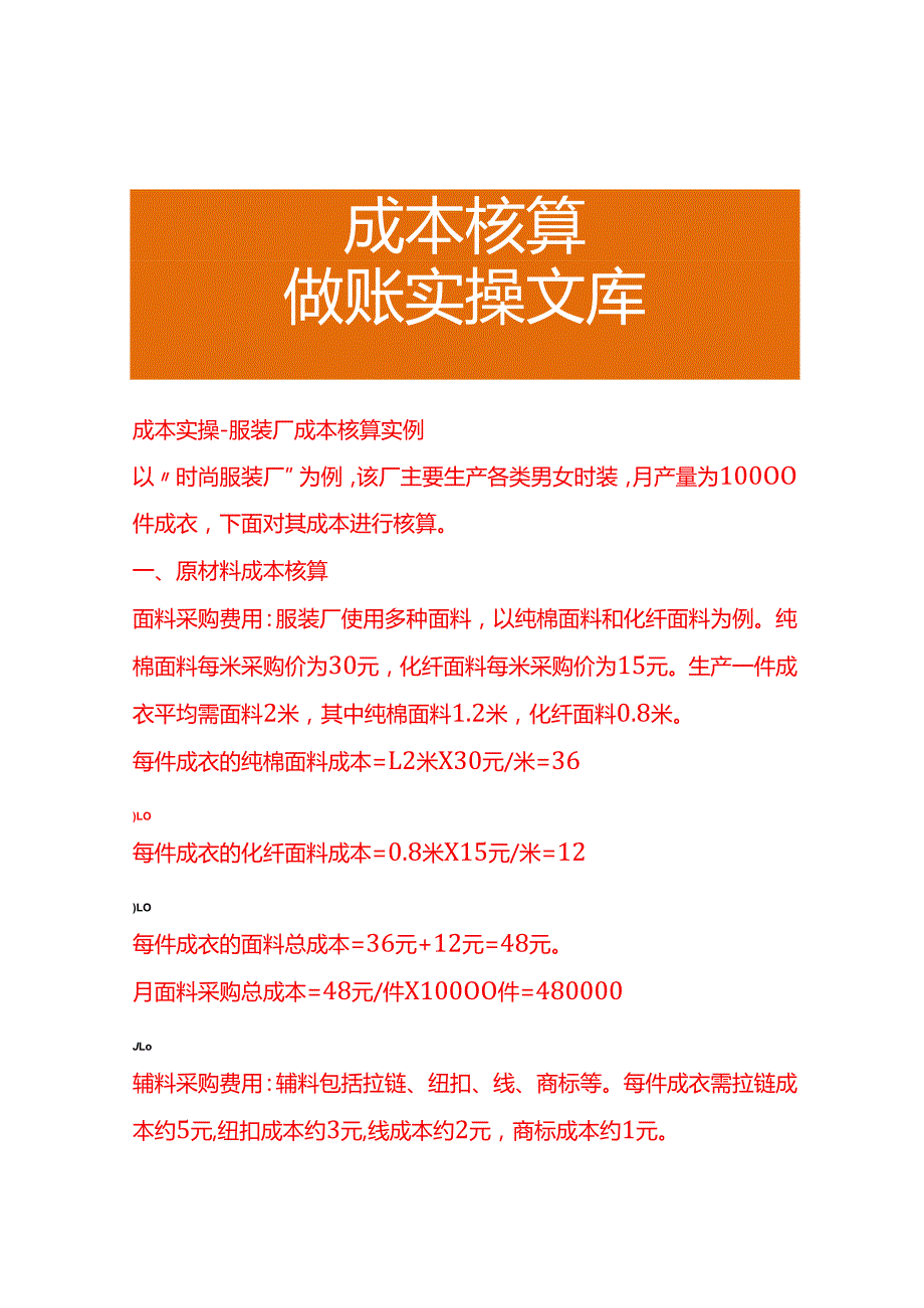 成本实操服装厂成本核算实例.docx_第1页