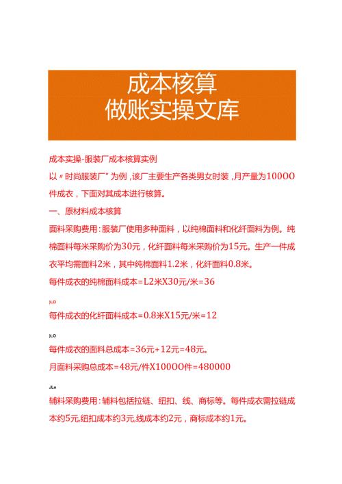 成本实操服装厂成本核算实例.docx