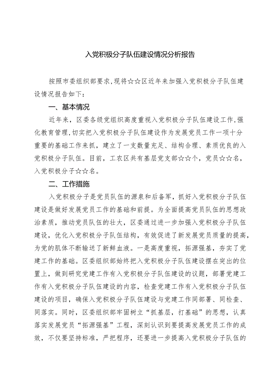 11篇入党积极分子队伍建设情况分析报告完整版.docx_第1页
