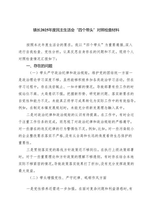 镇长2025民主生活会“四个带头”对照检查材料（7篇）.docx