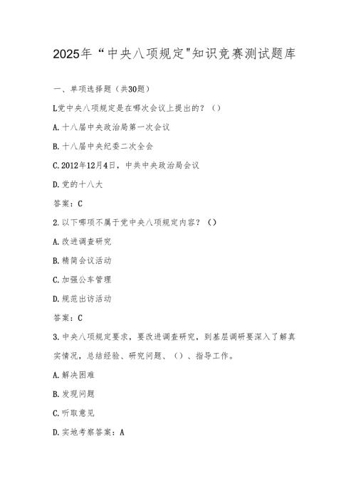 2025年深入贯彻“中央八项规定“精神学习教育知识竞赛测试题库及答案.docx