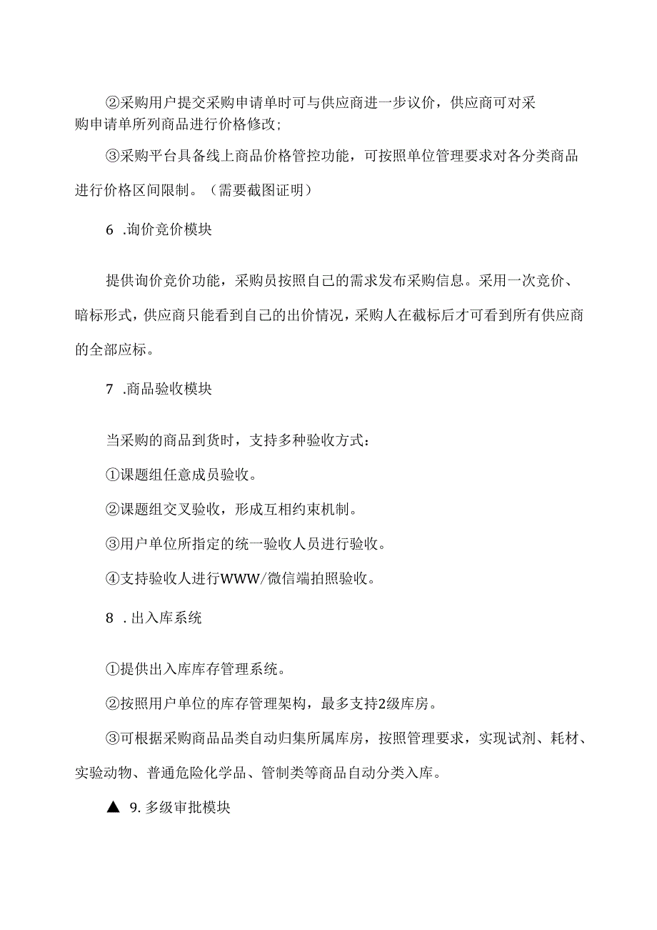 XX省中西医结合医院科研实验耗材采购管理平台技术及服务项目采购公告（2025年）.docx_第2页