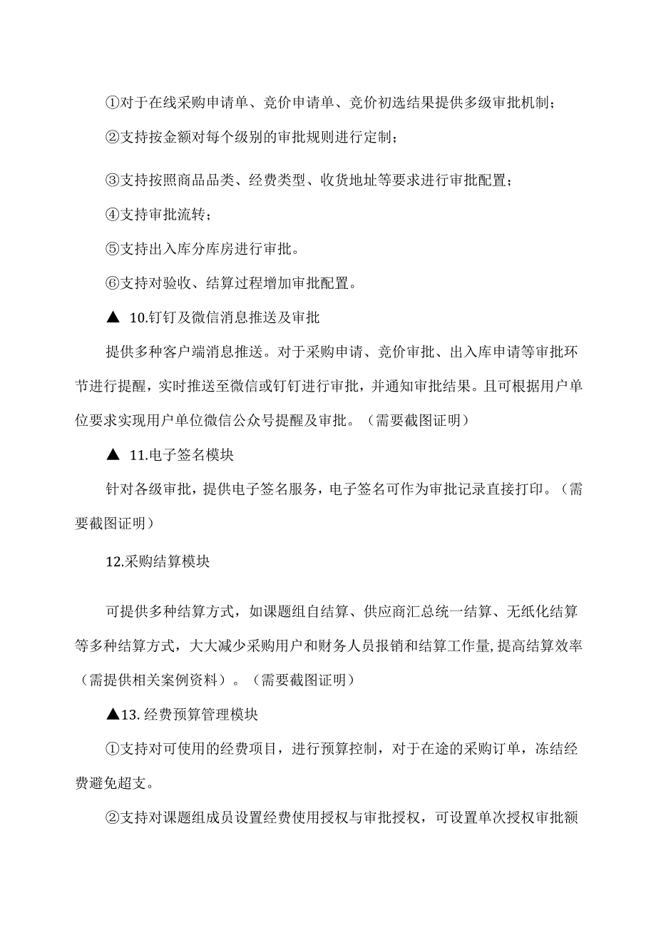 XX省中西医结合医院科研实验耗材采购管理平台技术及服务项目采购公告（2025年）.docx_第3页
