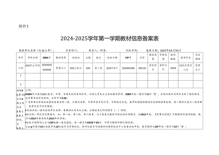 20242025第一、二学期教材信息备案表.docx_第1页