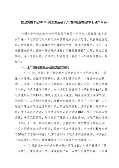 （6篇）国企党委书记2025年民主生活会个人对照检查发言材料（四个带头）集合.docx