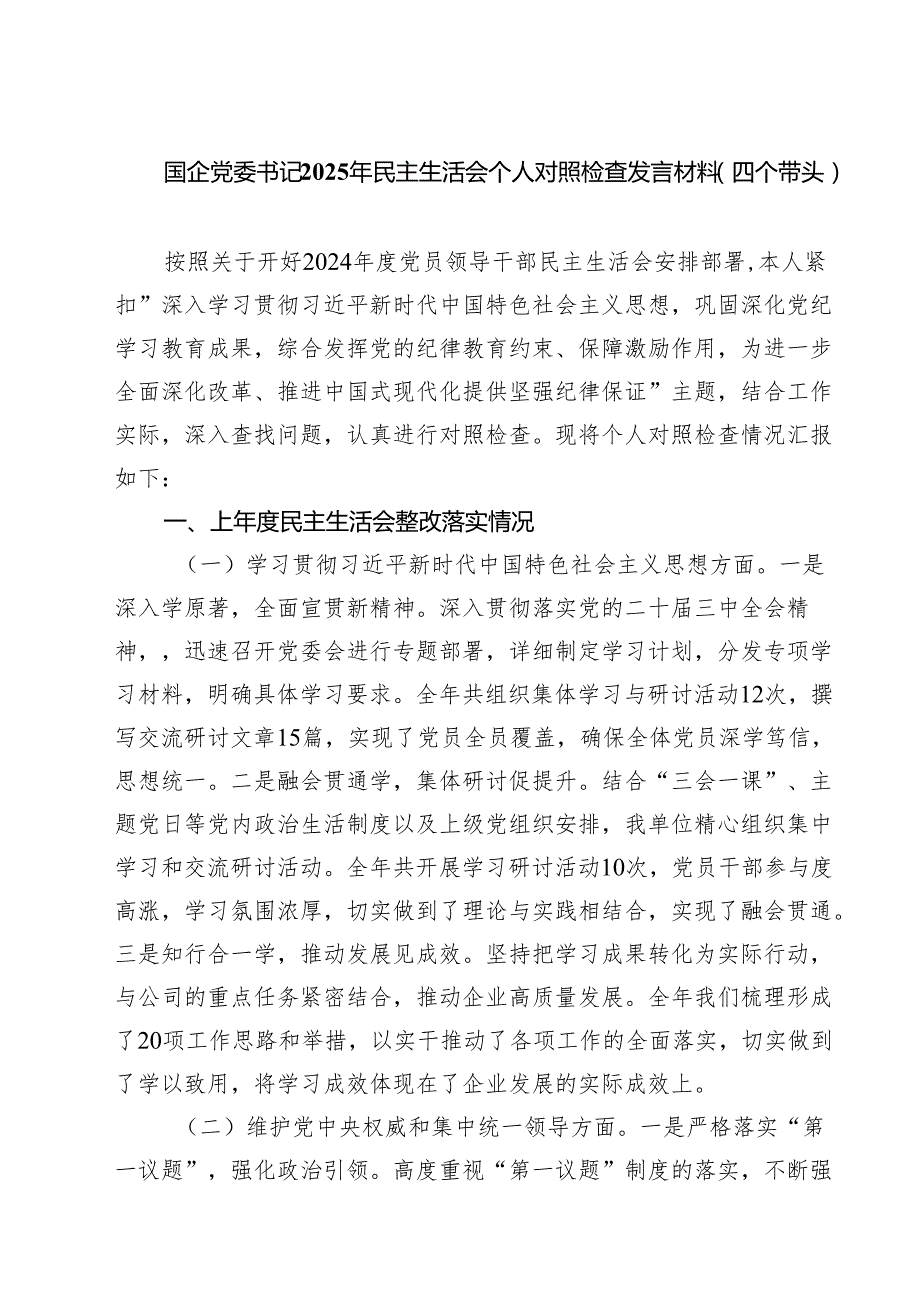 （6篇）国企党委书记2025年民主生活会个人对照检查发言材料（四个带头）集合.docx_第1页