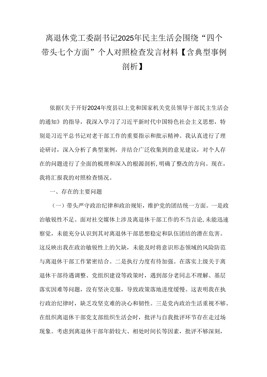 离退休党工委副书记2025年民主生活会围绕“四个带头七个方面”个人对照检查发言材料【含典型事例剖析】.docx_第1页