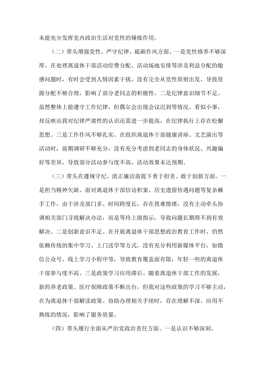 离退休党工委副书记2025年民主生活会围绕“四个带头七个方面”个人对照检查发言材料【含典型事例剖析】.docx_第2页