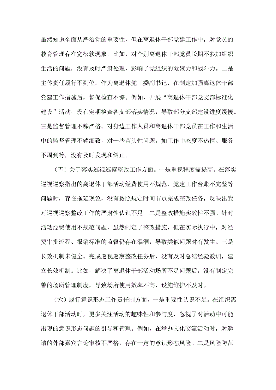 离退休党工委副书记2025年民主生活会围绕“四个带头七个方面”个人对照检查发言材料【含典型事例剖析】.docx_第3页