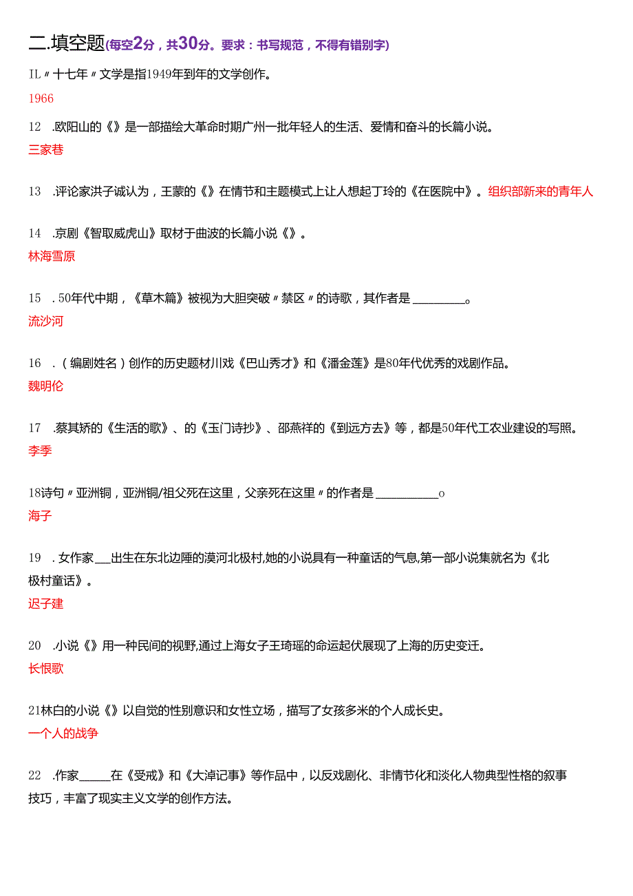2022年7月国家开放大学汉语言文学本科《中国当代文学专题》期末纸质考试试题及答案.docx_第3页