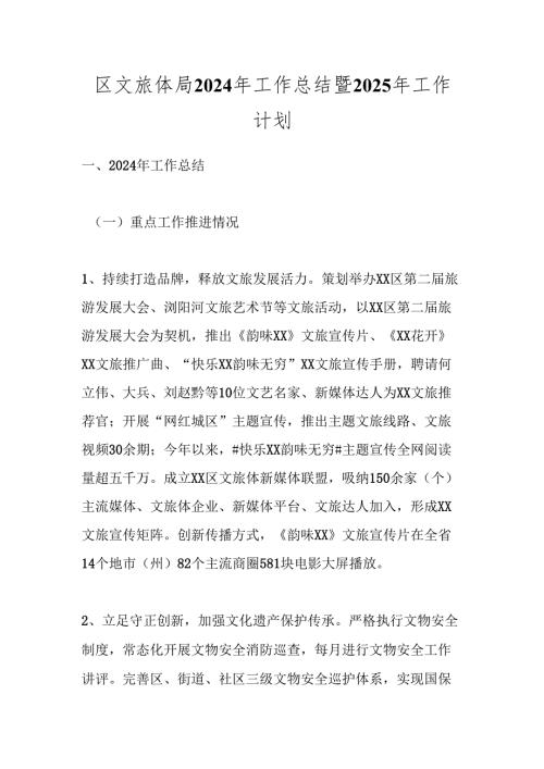 区文旅体局2024年工作总结暨2025年工作计划.docx